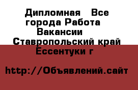 Дипломная - Все города Работа » Вакансии   . Ставропольский край,Ессентуки г.